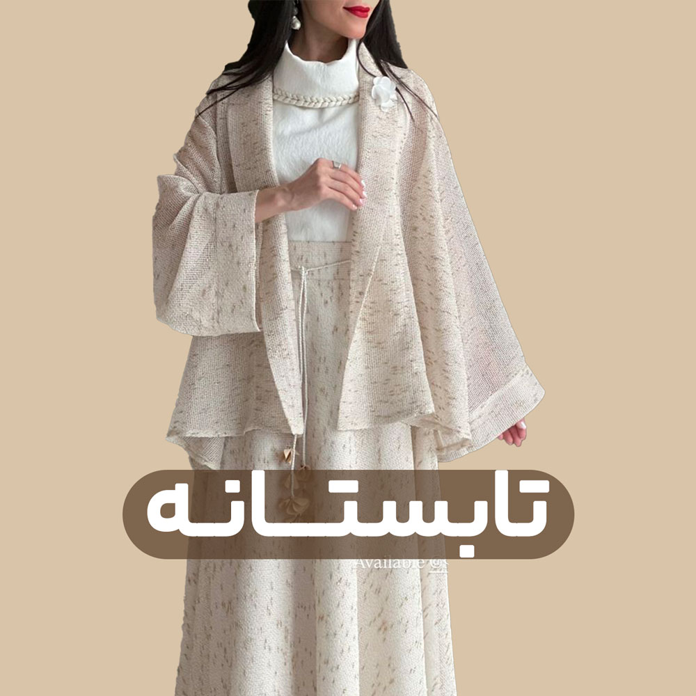 لباس تابستانه