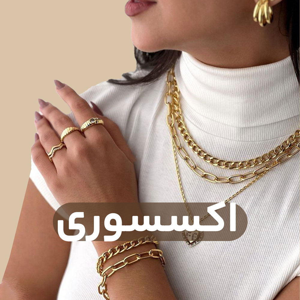 اکسسوری