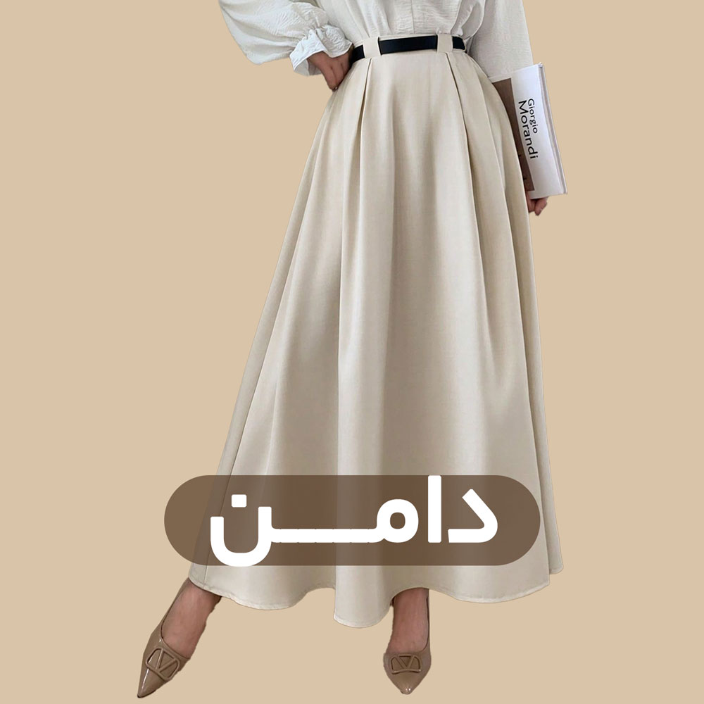دامن