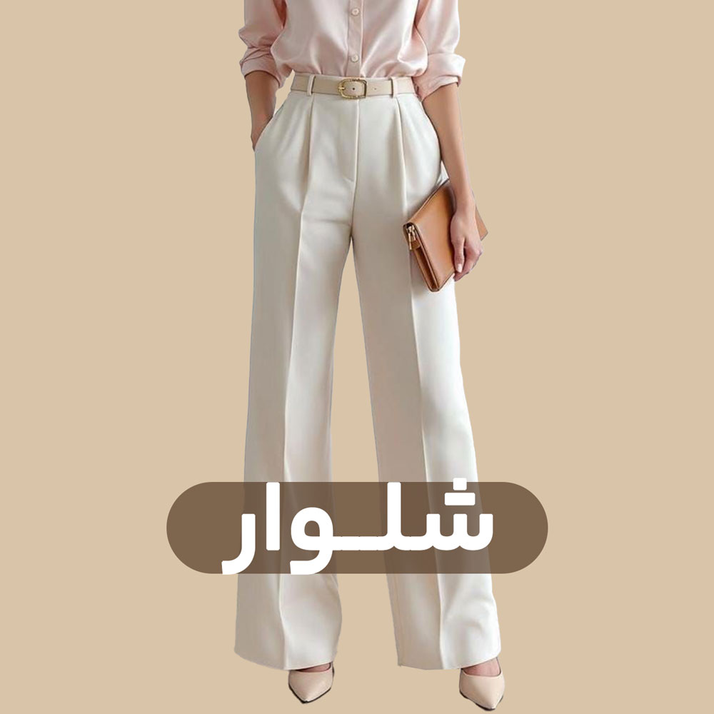 شلوار زنانه