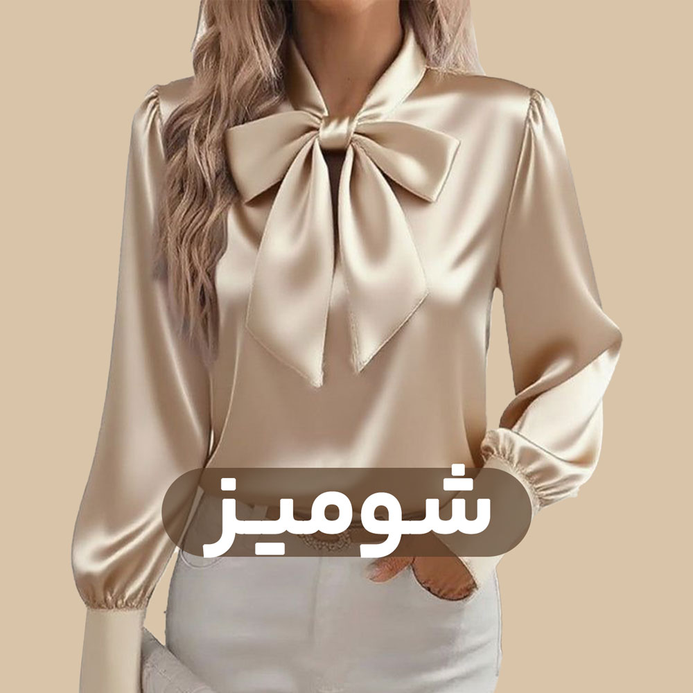 شومیز شیک